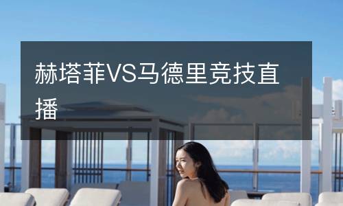 赫塔菲VS馬德里競技直播