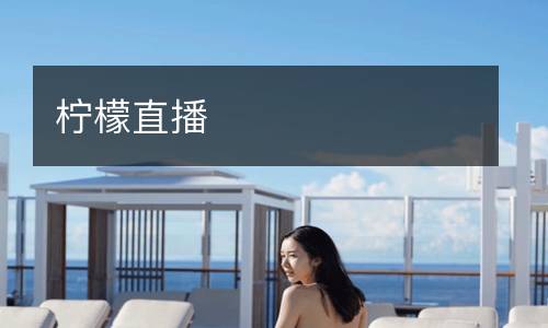 檸檬直播
