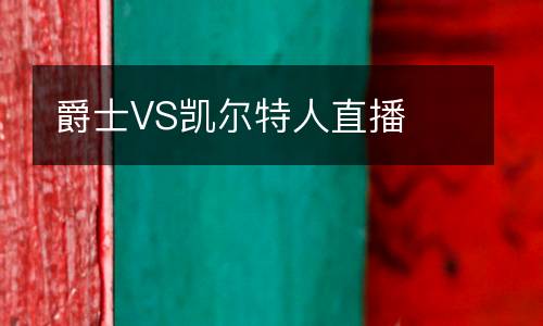 爵士VS凱爾特人直播