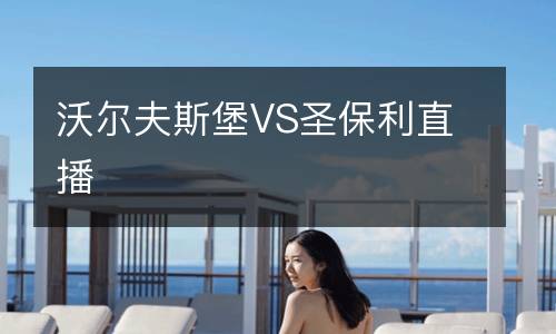 沃爾夫斯堡VS圣保利直播