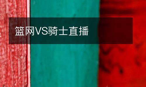 籃網(wǎng)VS騎士直播