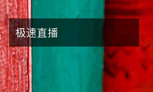 極速直播