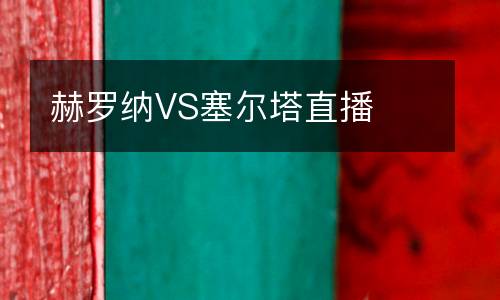 赫羅納VS塞爾塔直播