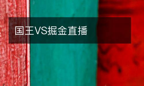 國王VS掘金直播