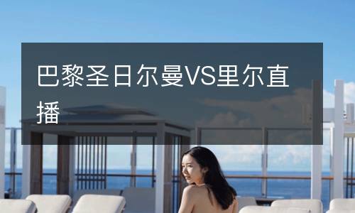 巴黎圣日爾曼VS里爾直播