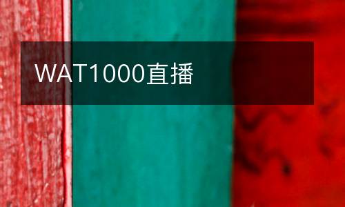 WAT1000直播