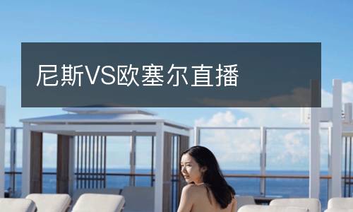尼斯VS歐塞爾直播