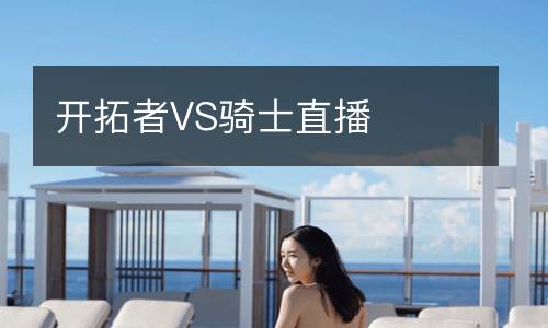 開拓者VS騎士直播