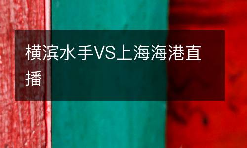 橫濱水手VS上海海港直播