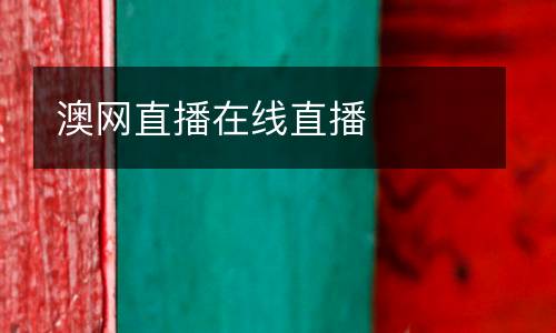 澳網直播在線直播