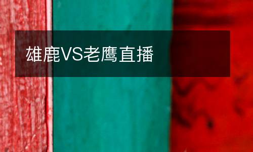 雄鹿VS老鷹直播