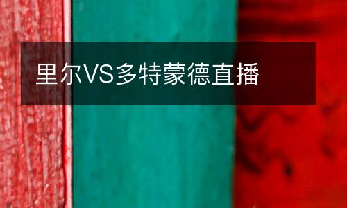 里爾VS多特蒙德直播