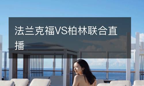 法蘭克福VS柏林聯(lián)合直播