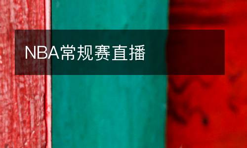 NBA常規(guī)賽直播