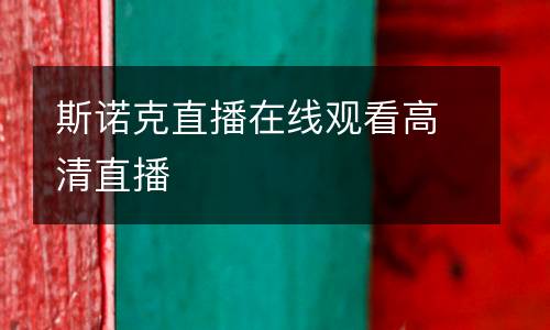斯諾克直播在線(xiàn)觀看高清直播