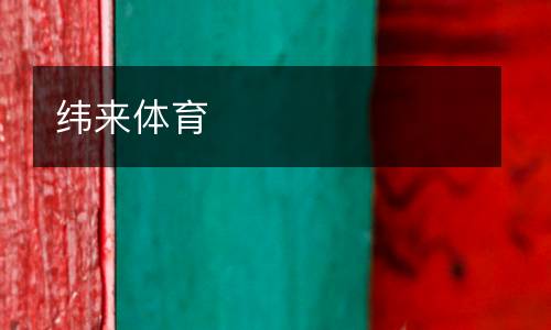 緯來體育