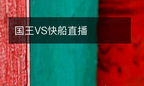 國王VS快船直播