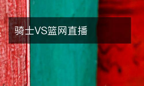騎士VS籃網直播