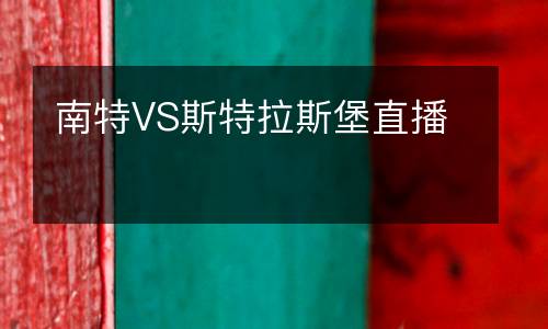 南特VS斯特拉斯堡直播