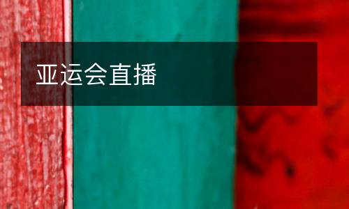 亞運(yùn)會(huì)直播