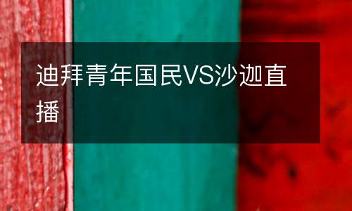 迪拜青年國(guó)民VS沙迦直播