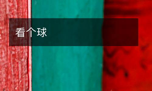 看個(gè)球