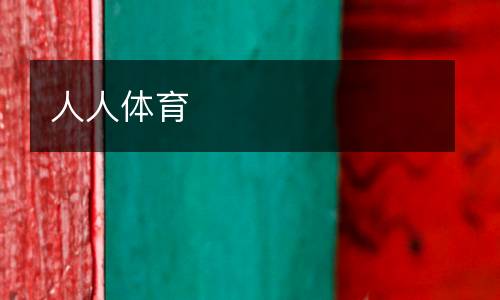 人人體育