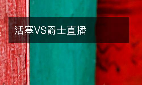 活塞VS爵士直播