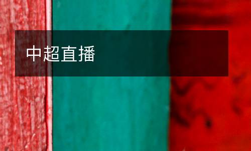 中超直播