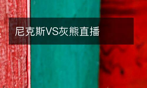 尼克斯VS灰熊直播