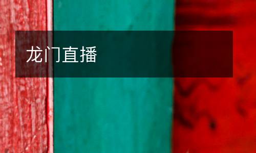 龍門直播