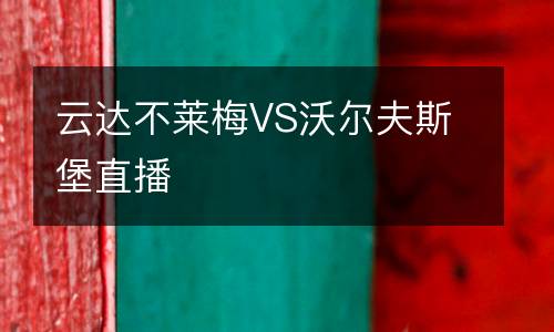 云達不萊梅VS沃爾夫斯堡直播