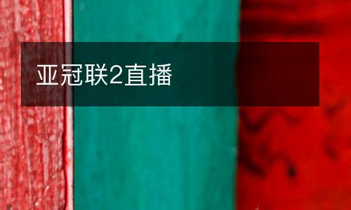 亞冠聯(lián)2直播