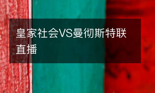 皇家社會(huì)VS曼徹斯特聯(lián)直播