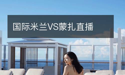 國際米蘭VS蒙扎直播