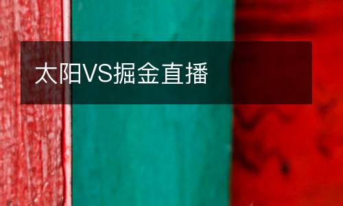 太陽VS掘金直播