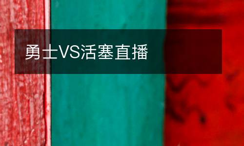 勇士VS活塞直播