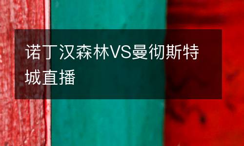 諾丁漢森林VS曼徹斯特城直播